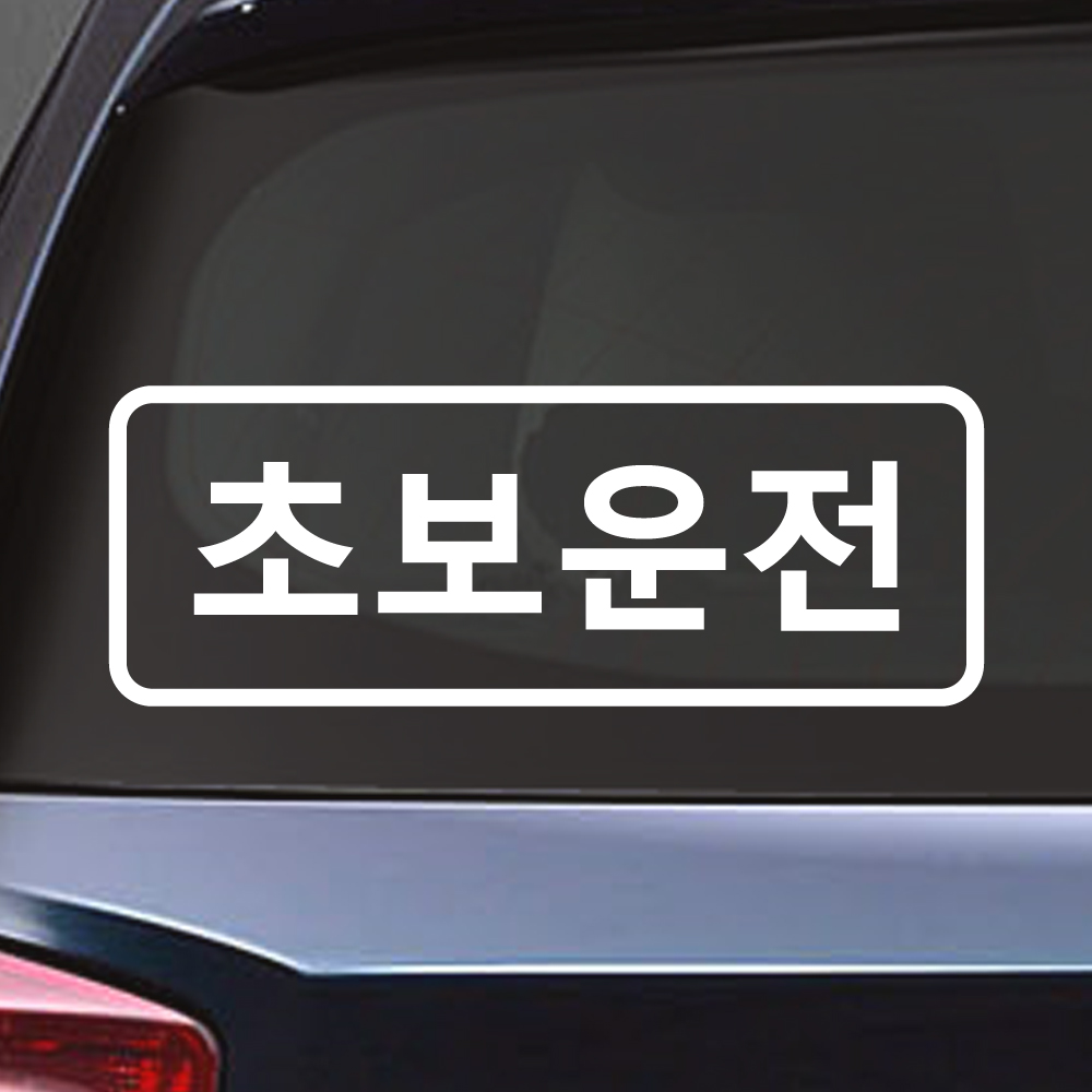 심플라인 초보운전 스티커 ND-114 (흰색 M) - 상품 이미지