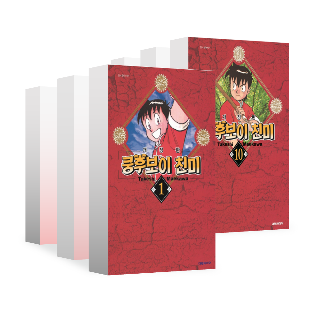 [대원씨아이] 쿵후보이 친미 1-10권(1,2,3,4,5,6,7,8,9,... 솔직 독서 후기 | 읽어볼 만할까? - 대표 이미지