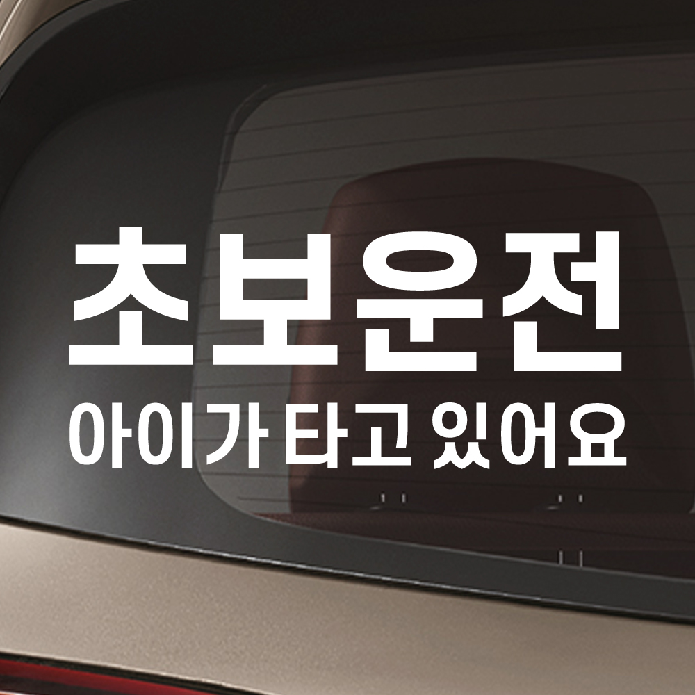 초보운전 아이가타고있어요 스티커 NK-002M 흰색 - 상세 이미지 3