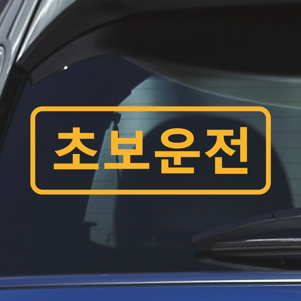 심플라인 초보운전 스티커 ND-114 (흰색 M) - 상세 이미지 5