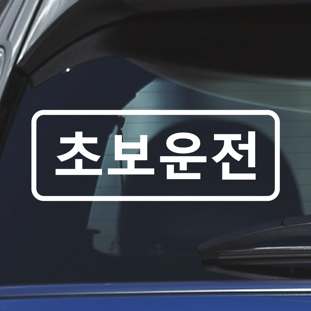 심플라인 초보운전 스티커 ND-114 (흰색 M) - 상세 이미지 2