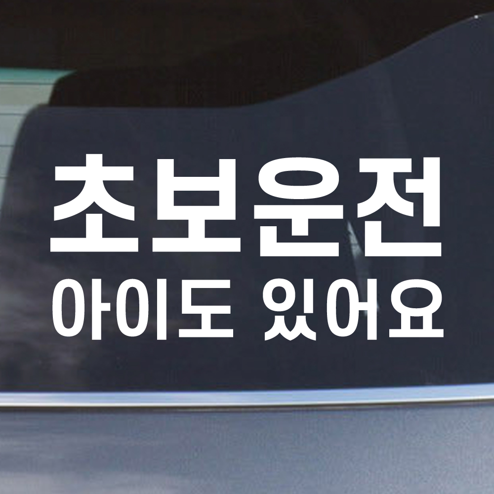 초보운전 아이도있어요 스티커 NK-003 (흰색 M) - 상세 이미지 3