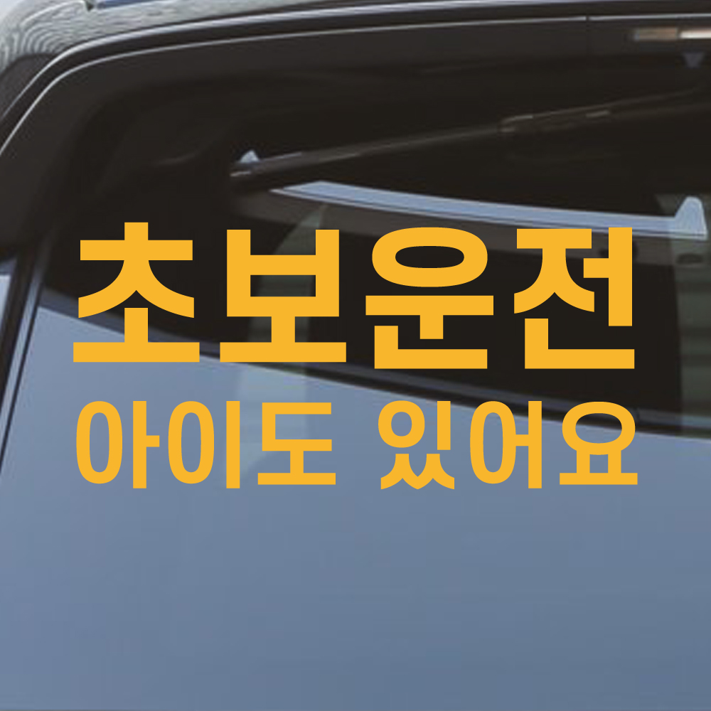 초보운전 아이도있어요 스티커 NK-003 (흰색 M) 이미지 6