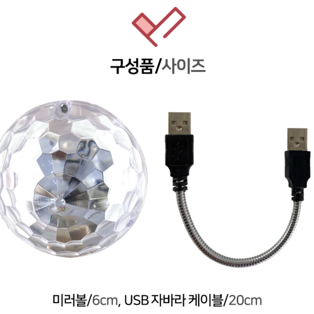 가정용 미러볼 무드등 캠핑 파티 노래방 집들이선물 조명 360도 usb 자바라 포함 이미지 6