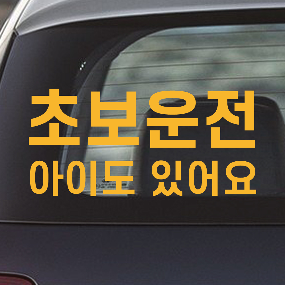 초보운전 아이도있어요 스티커 NK-003 (흰색 M) - 상세 이미지 2
