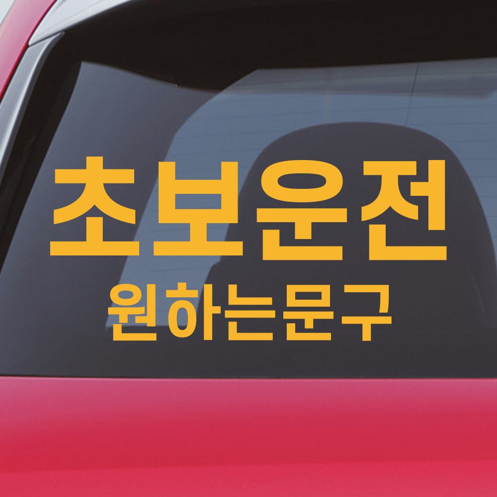 초보운전 스티커 주문제작 N-005L 노랑 대형 - 상세 이미지 4