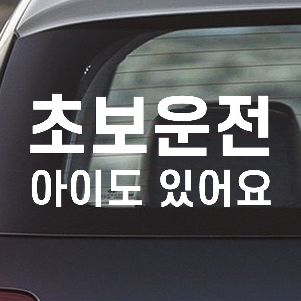 초보운전 아이도있어요 스티커 NK-003 (흰색 M) - 상품 이미지