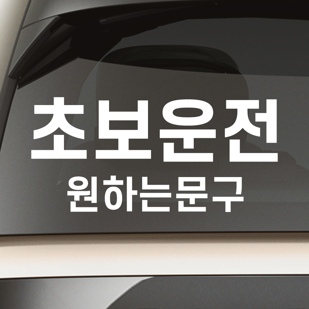 초보운전 스티커 주문제작 N-005L 노랑 대형 - 상세 이미지 2
