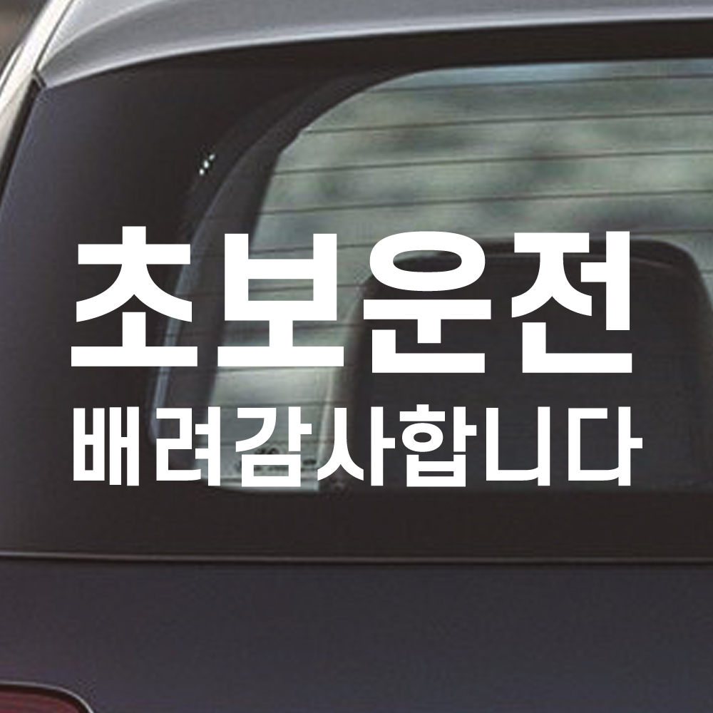 잘보이는 초보운전 스티커 ND-161 흰색 대형 - 상세 이미지 3