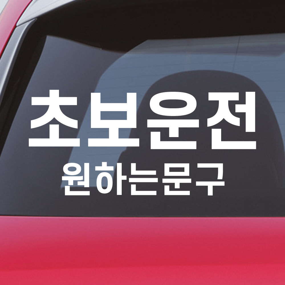 초보운전 스티커 주문제작 N-005L 노랑 대형 - 상세 이미지 3