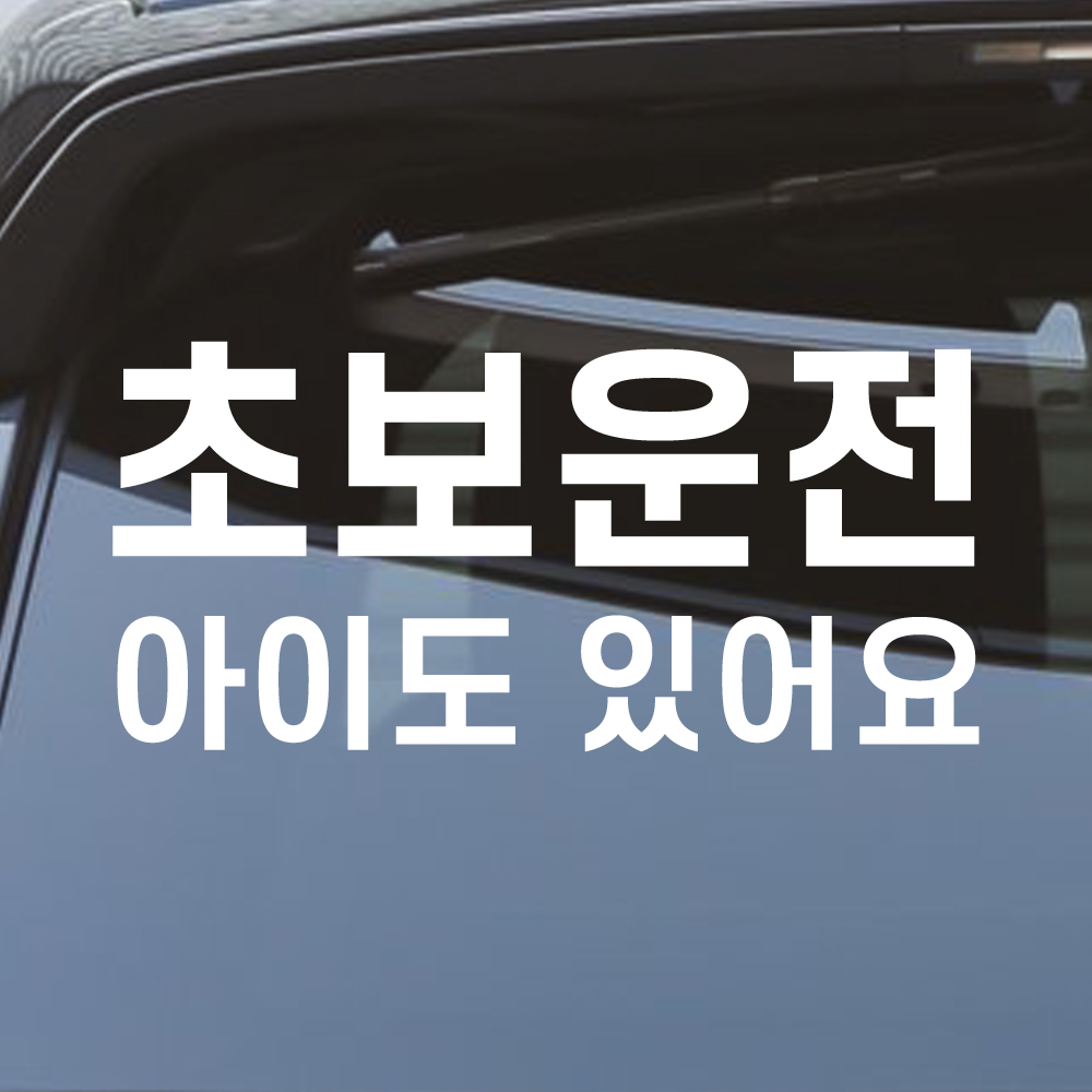 초보운전 아이도있어요 스티커 NK-003 (흰색 M) - 상세 이미지 5
