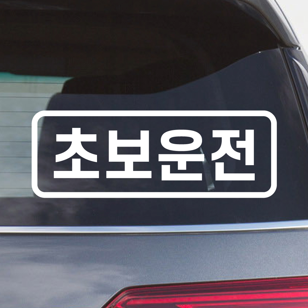 심플라인 초보운전 스티커 N-006M 흰색 - 상세 이미지 2