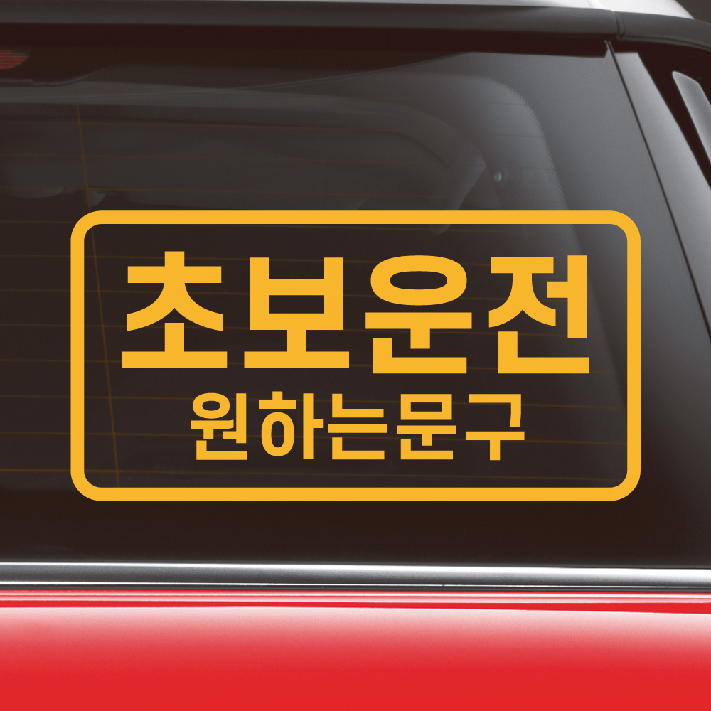 심플라인 초보운전 스티커 주문제작 N-010L 흰색 대형 - 상세 이미지 4