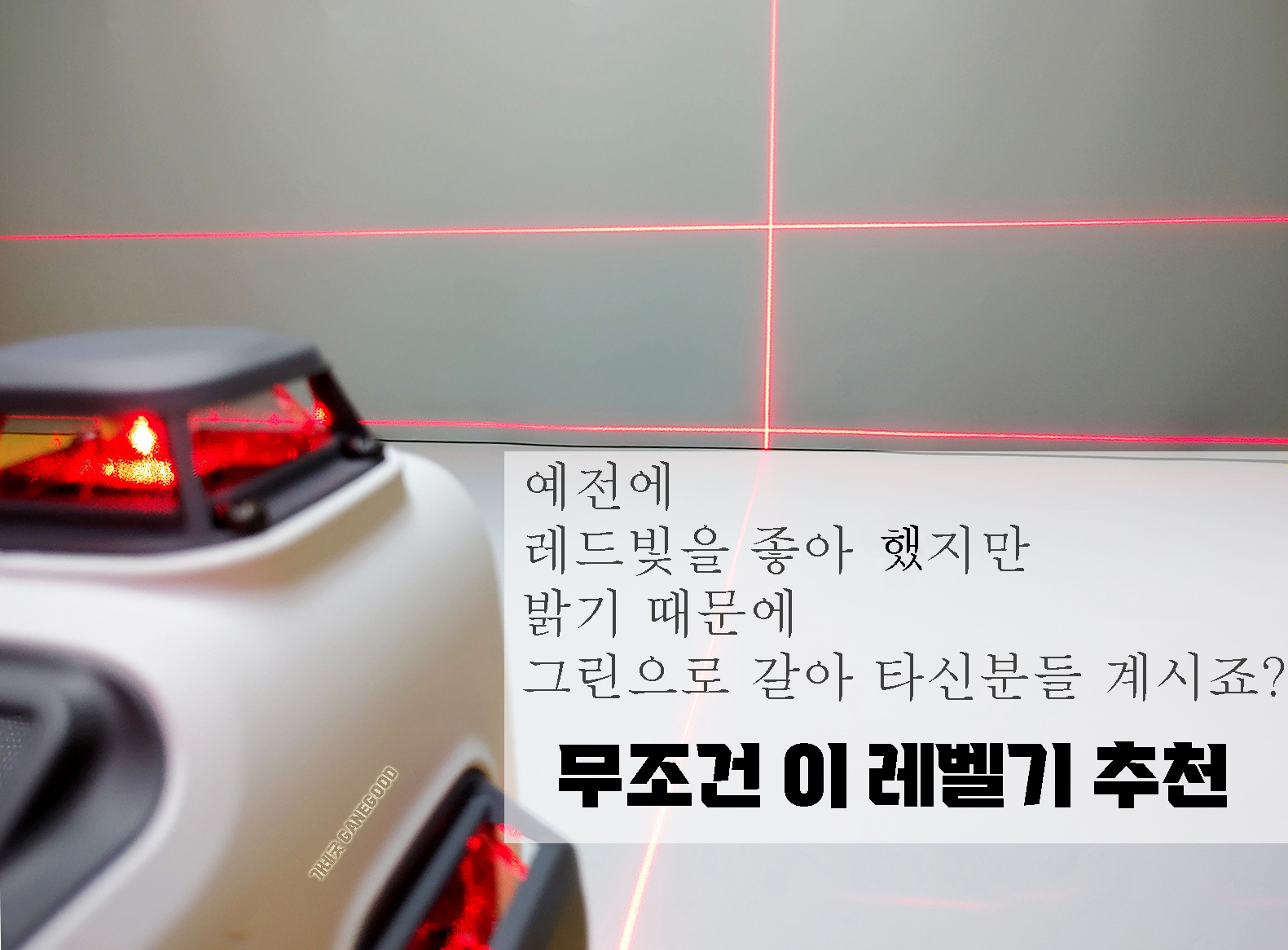 레드 레이저레벨기 가네굿 AR 16라인 - 상세 이미지 3