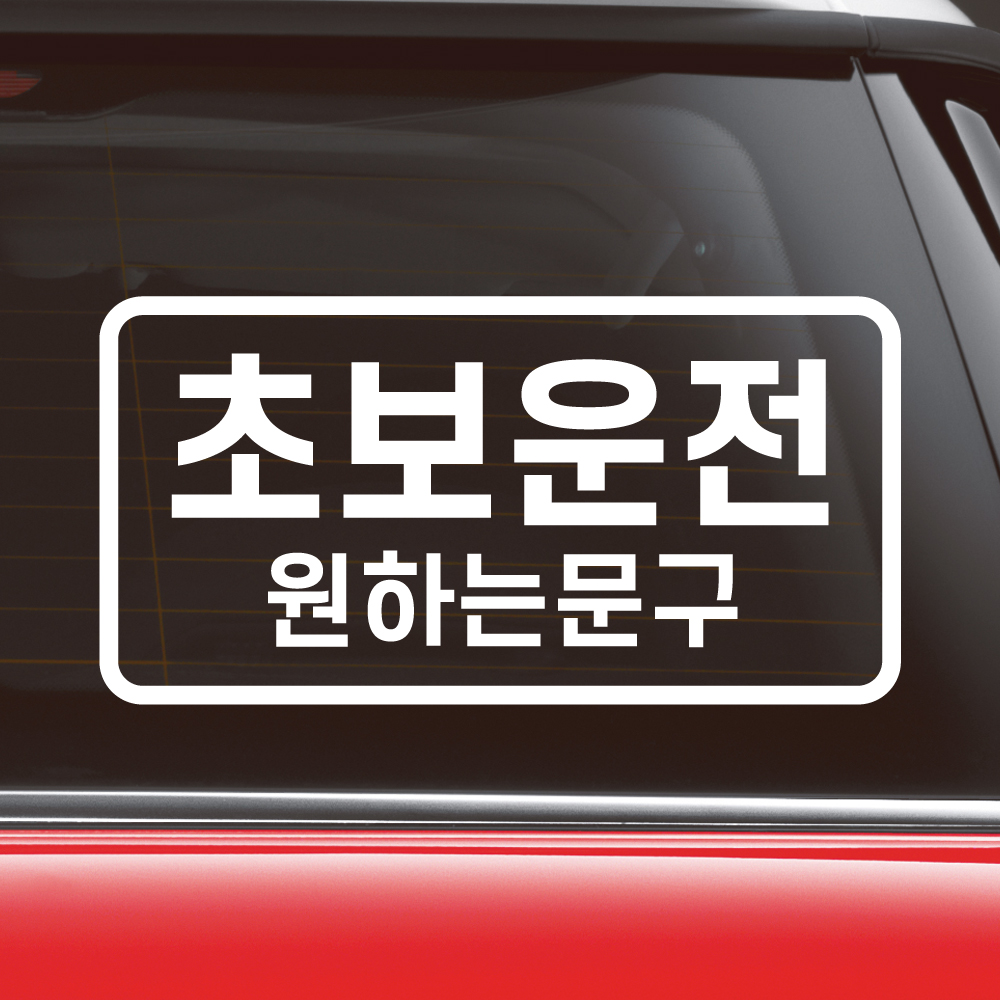 심플라인 초보운전 스티커 주문제작 N-010L 흰색 대형 - 상세 이미지 3