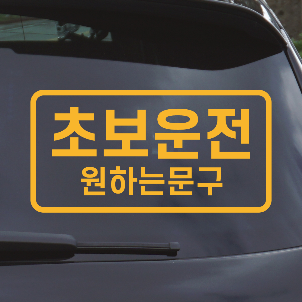 심플라인 초보운전 스티커 주문제작 N-010L 흰색 대형 - 상세 이미지 2