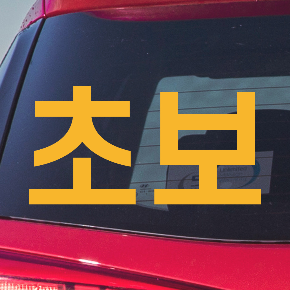 초보운전 스티커의 정석 배려감사합니다 N-002M 흰색 반사 - 상세 이미지 4