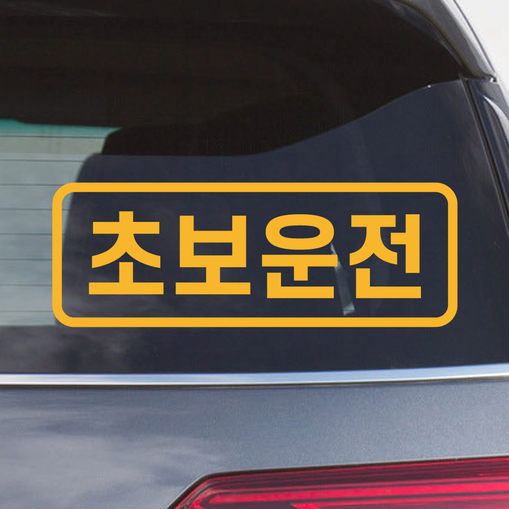 심플라인 초보운전 스티커 N-006M 흰색 - 상세 이미지 4