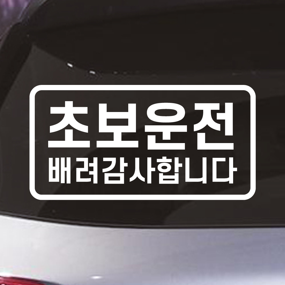 초보운전 스티커 주문제작 N-005L 노랑 대형 - 상세 이미지 5