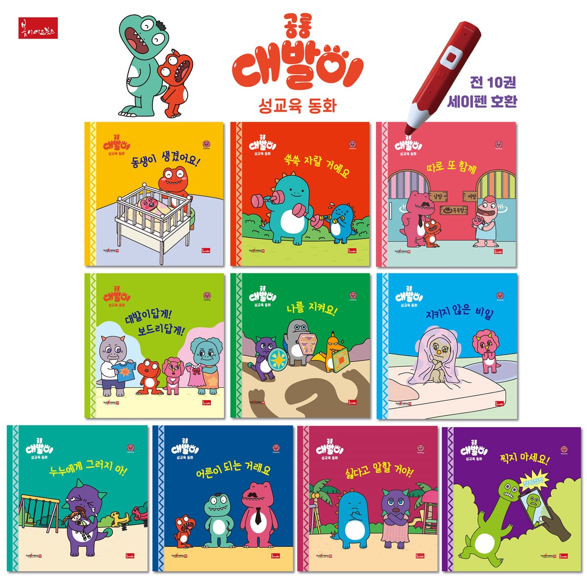 공룡 대발이 성교육동화 전10권 제품 이미지