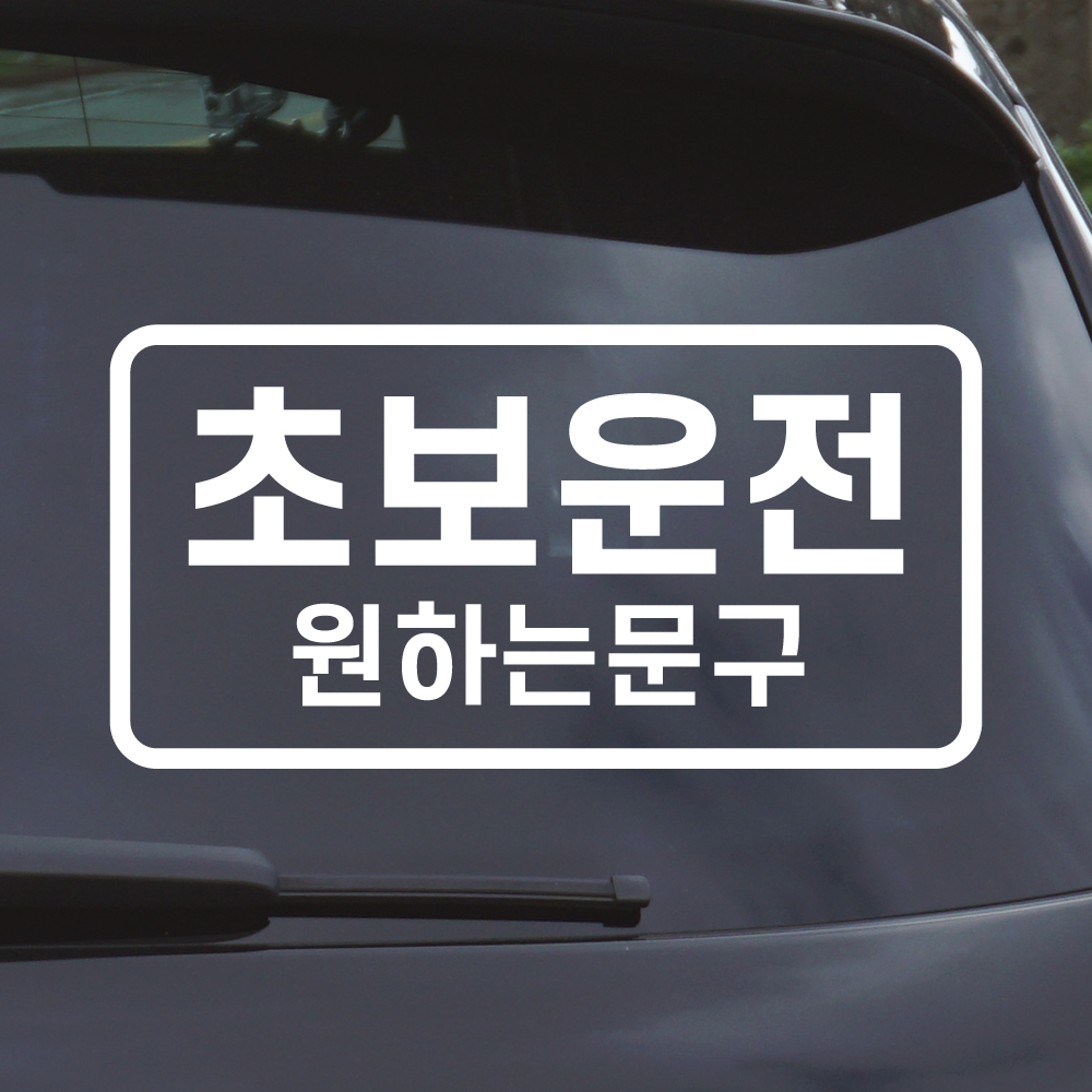 심플라인 초보운전 스티커 주문제작 N-010L 흰색 대형 - 상품 이미지