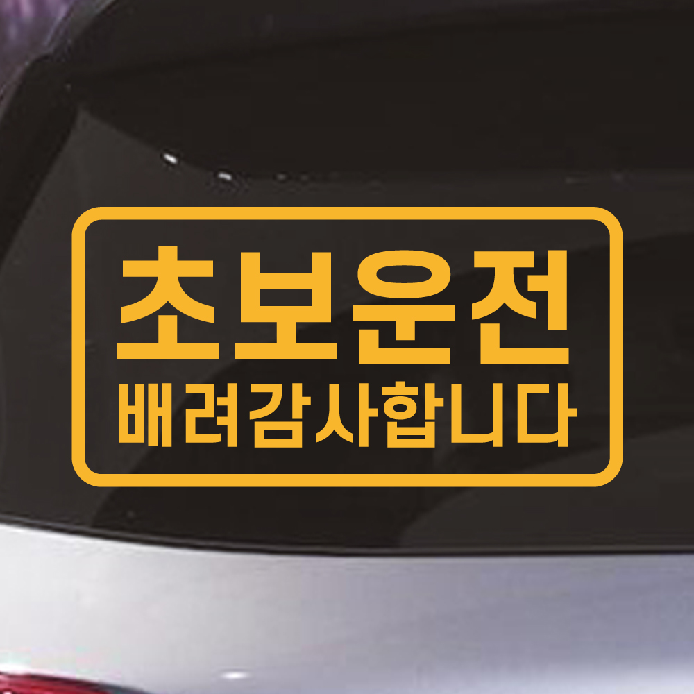 초보운전 스티커 주문제작 N-005L 노랑 대형 이미지 6