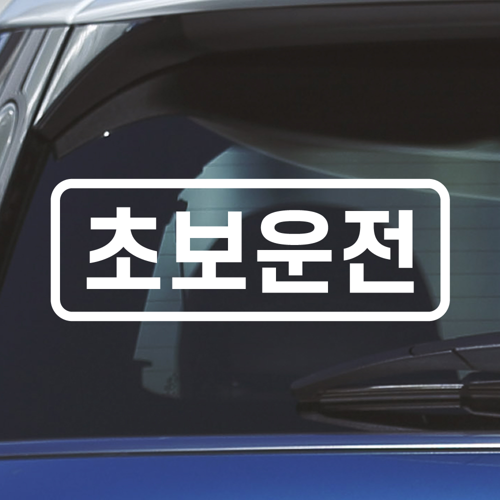 심플라인 초보운전 스티커 N-006M 흰색 - 상품 이미지
