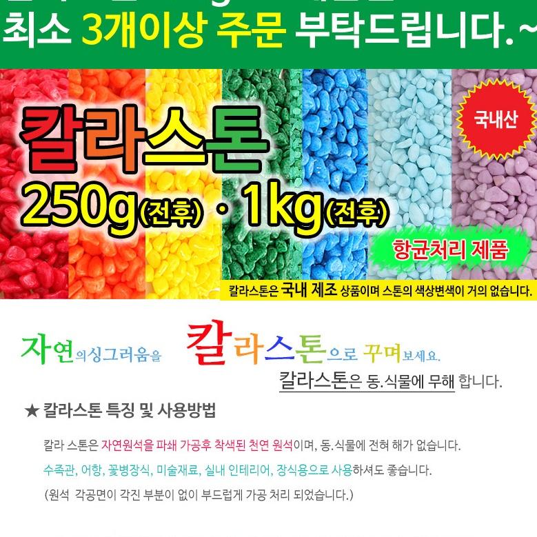 250g 칼라스톤 색깔돌 어항 인테리어돌 오색 조경용자갈 수족관 - 상세 이미지 2