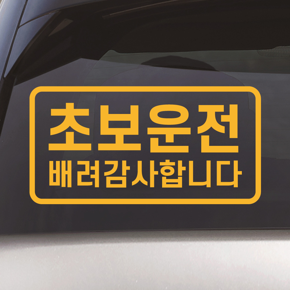 초보운전 스티커의 정석 심플 라인 배려감사합니다 N-007M 흰색 반사 - 상세 이미지 5