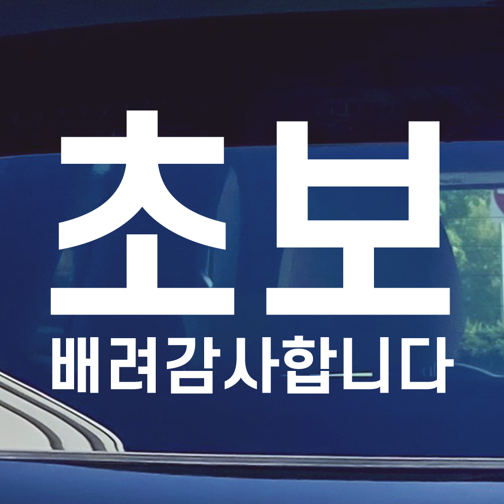 심플라인 초보운전 스티커 주문제작 N-010L 흰색 대형 이미지 7