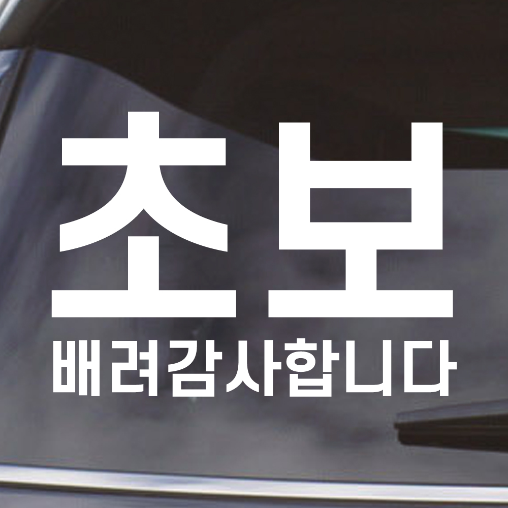 심플라인 초보운전 스티커 주문제작 N-010L 흰색 대형 - 상세 이미지 5