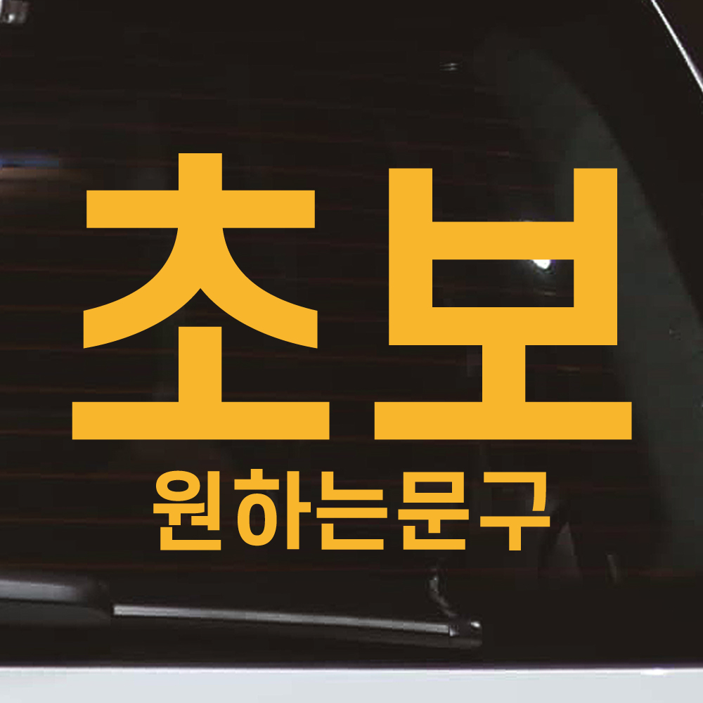 심플 초보 스티커 주문제작 N-015L 흰색 대형 - 상세 이미지 4