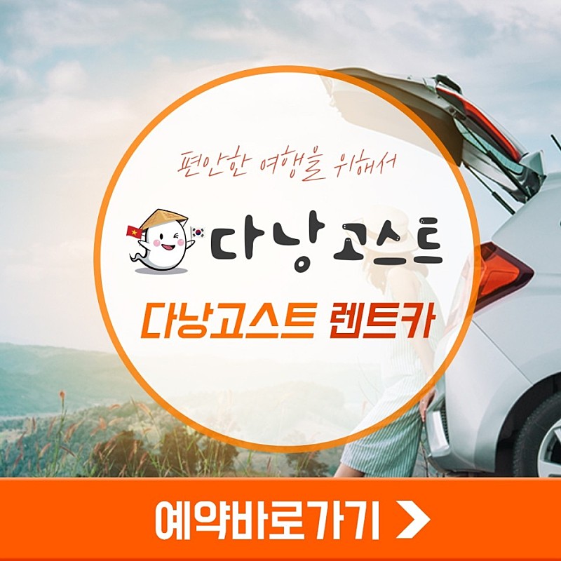 다낭/호이안/남호이안 렌트카 (단독차량 서비스 기사포함) - 상세 이미지 2