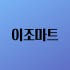 이조마트 로고