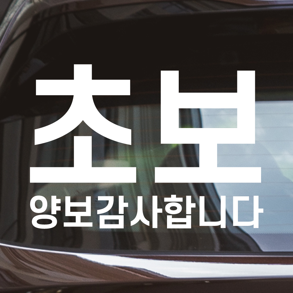 초보운전 스티커의 정석 배려감사합니다 N-002M 흰색 반사 - 상세 이미지 3