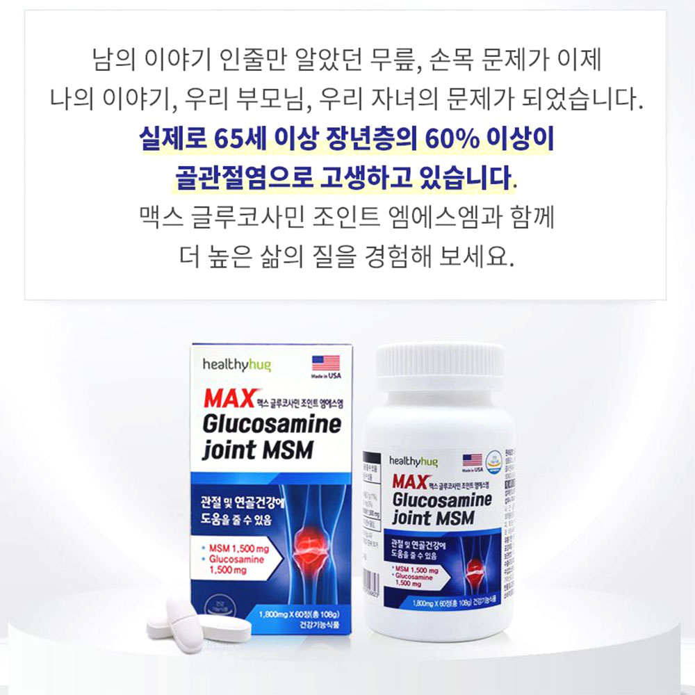 글루코사민 조인트 MSM 60정 관절통 연골건강 1개월분 이미지 4