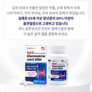 글루코사민 조인트 MSM 60정 관절통 연골건강 1개월분 맛있게 먹은 솔직 후기 - 상품 이미지 4