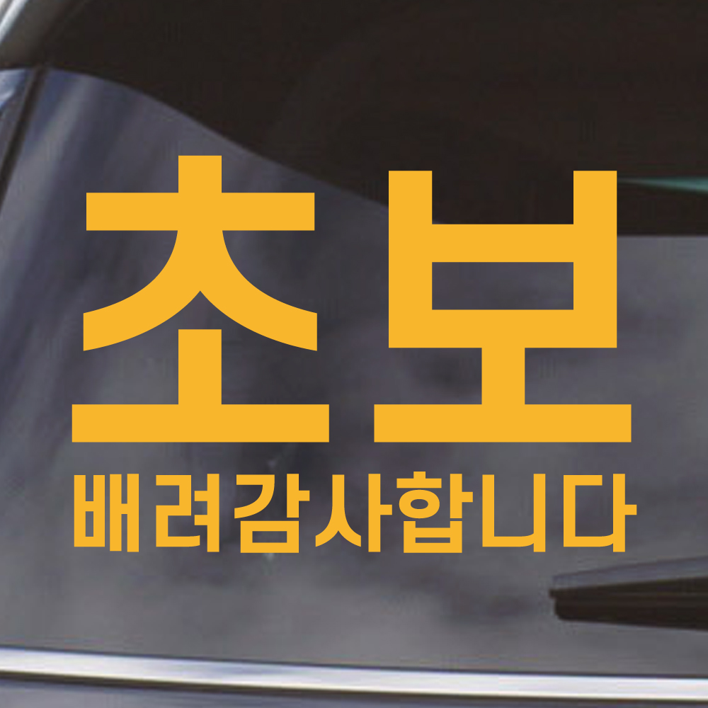 심플라인 초보운전 스티커 주문제작 N-010L 흰색 대형 이미지 6