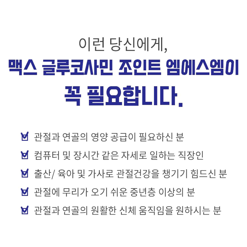 글루코사민 조인트 MSM 60정 관절통 연골건강 1개월분 이미지 2