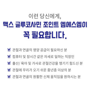 글루코사민 조인트 MSM 60정 관절통 연골건강 1개월분 맛있게 먹은 솔직 후기 - 상품 이미지 2