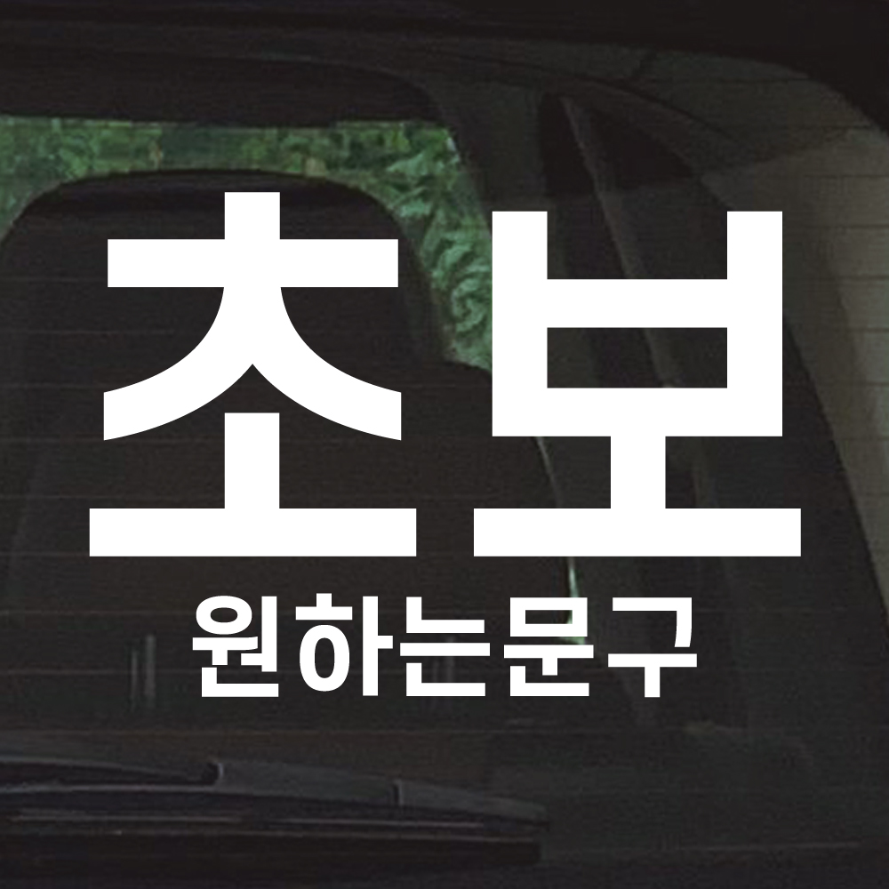 심플 초보 스티커 주문제작 N-015L 흰색 대형 - 상품 이미지