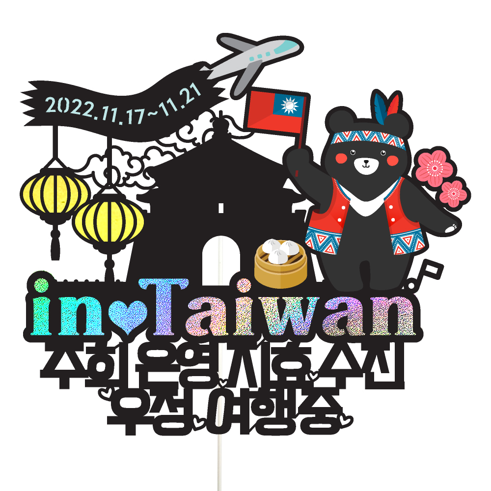 대만 여행 토퍼 가족 신혼 우정 피켓 토퍼 문구 제작 - 상세 이미지 2