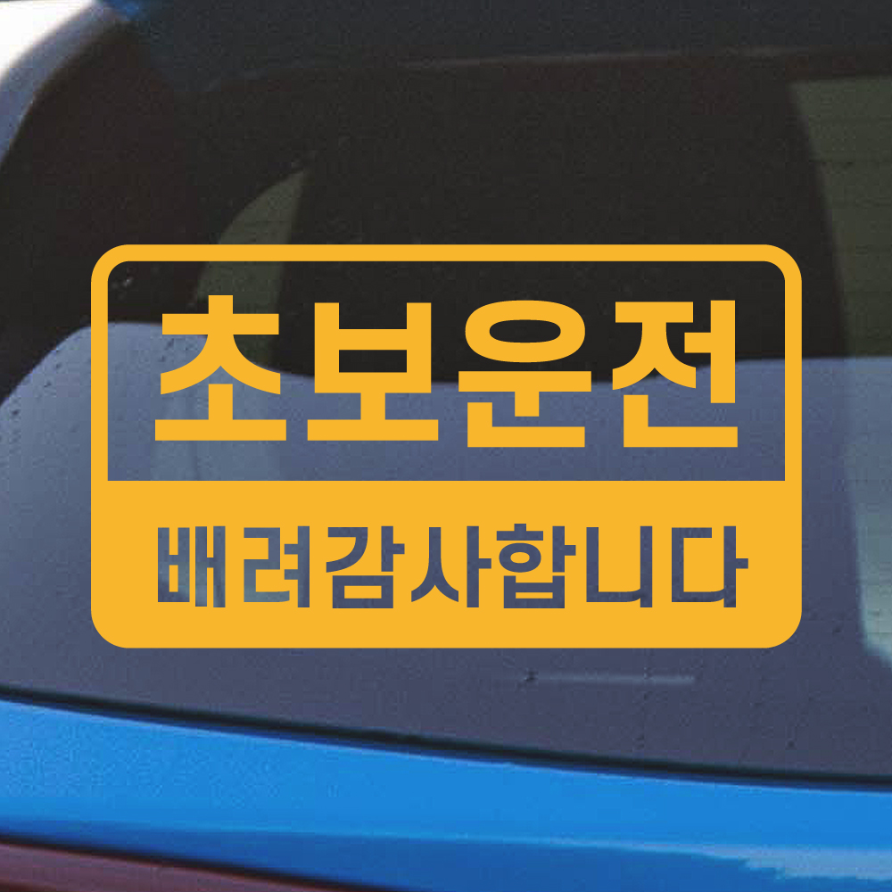 심플 초보 스티커 주문제작 N-015L 흰색 대형 이미지 6