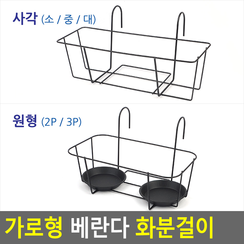 난간 화분 걸이 베란다 행잉 행거 철제 걸이대 가드닝 - 상세 이미지 5