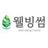웰빙썸 로고
