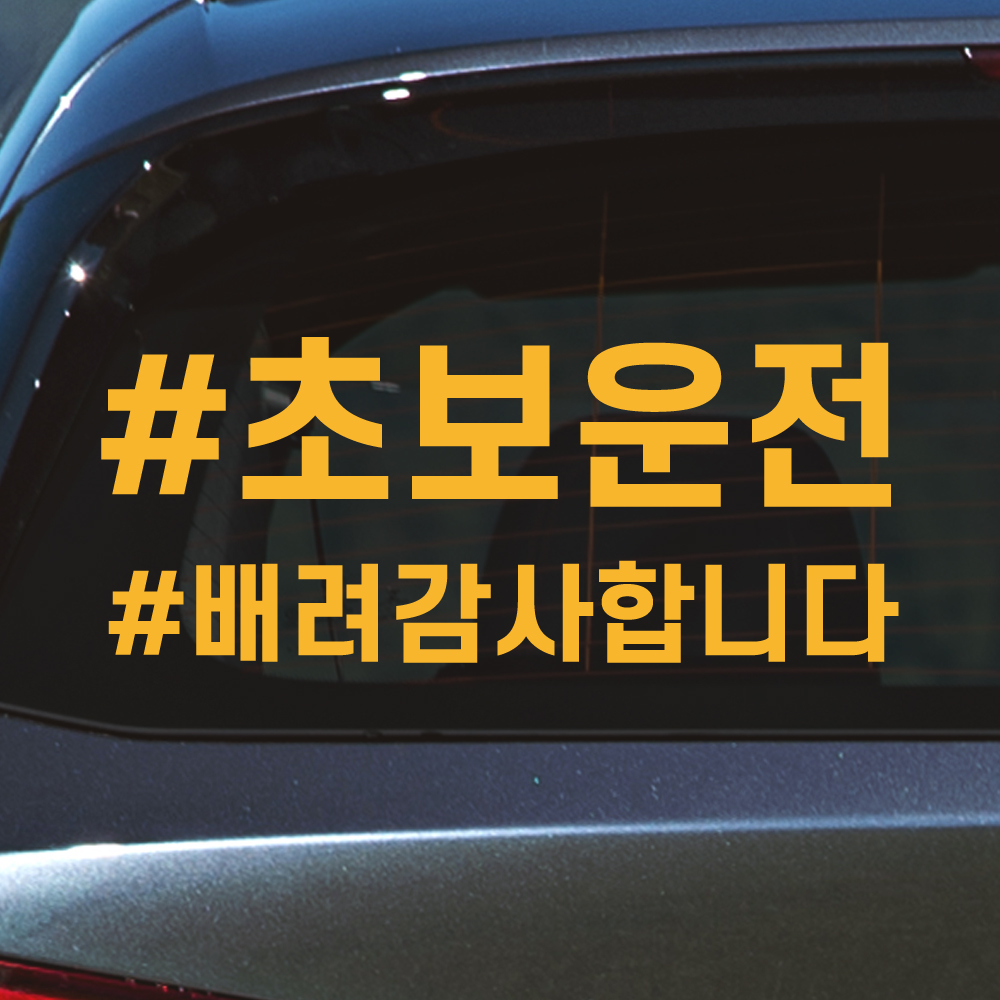 반전라인 초보운전 스티커 주문제작 N-020L 흰색 대형 이미지 6