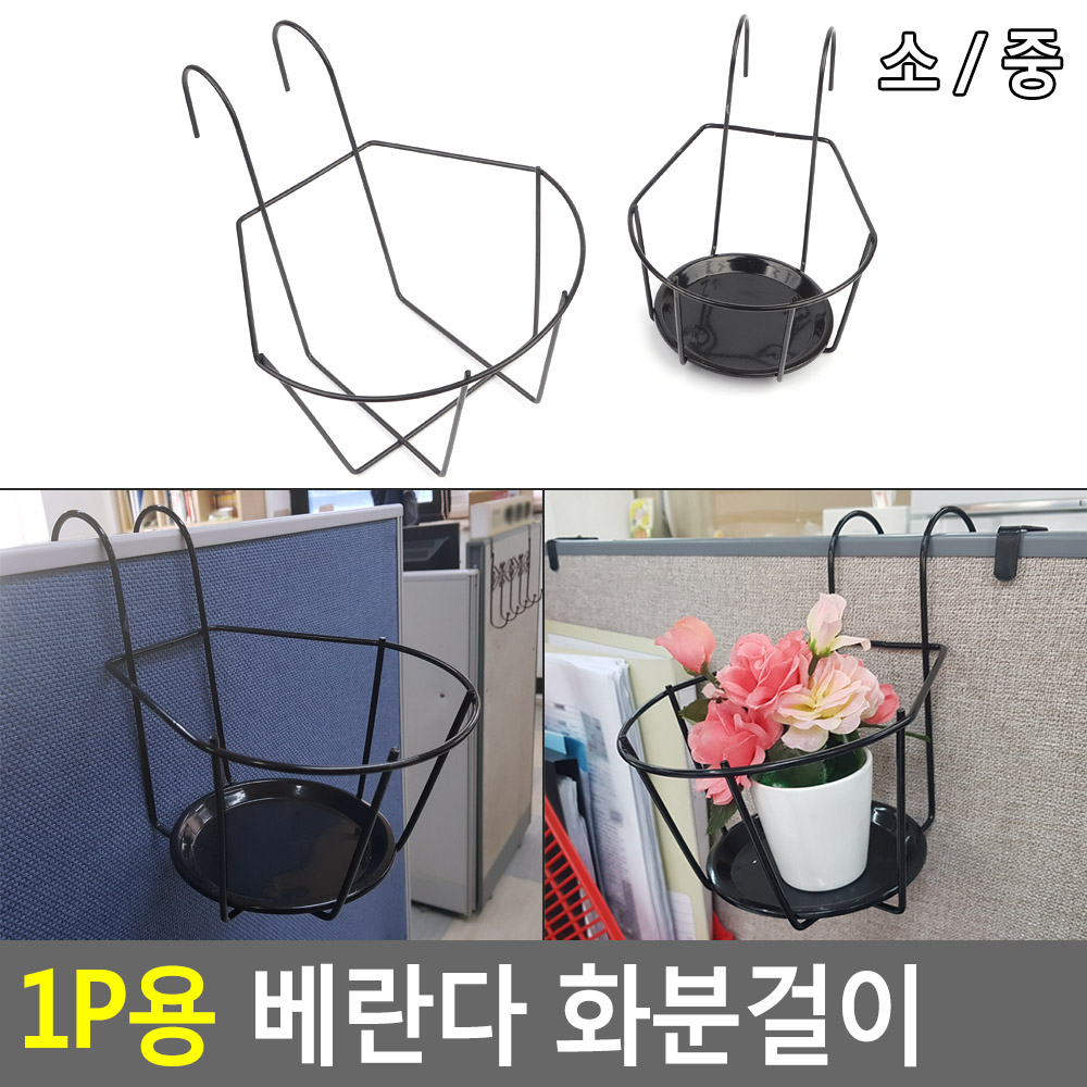 난간 화분걸이 베란다 가드닝 철제 행거 행잉 걸이대 - 상세 이미지 5