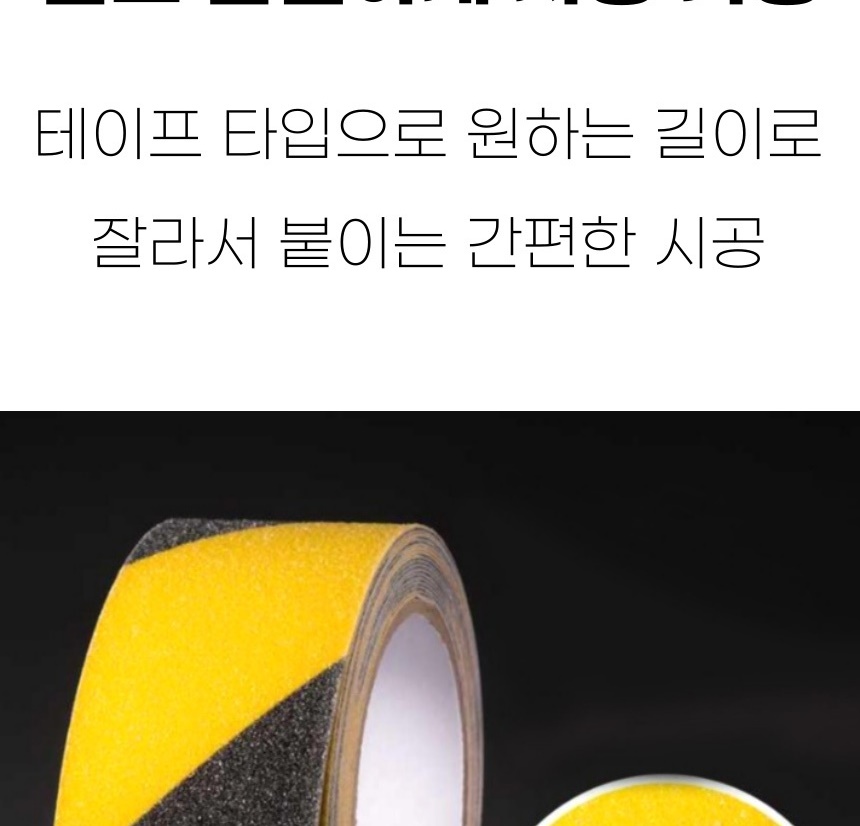 잘라쓰는 초간편 계단 현관 바닥 셀프 인테리어 사다리 경사로 미끄럼방지 논슬립 테이프 - 상세 이미지 4
