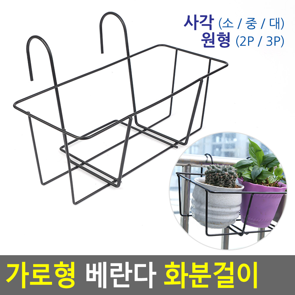 난간 화분 걸이 베란다 행잉 행거 철제 걸이대 가드닝 - 상세 이미지 4