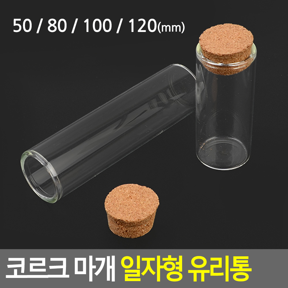 작은 유리병 미니 코르크 마개 50 80 100 120 ml - 상세 이미지 5
